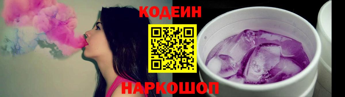 Codein напиток Lean (лин)  Вход с VPN  Фролово 